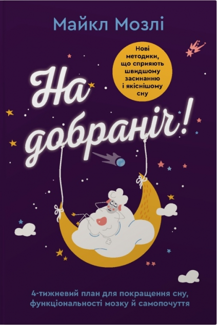 На добраніч. 4-тижневий план для покращення сну, функціональності...