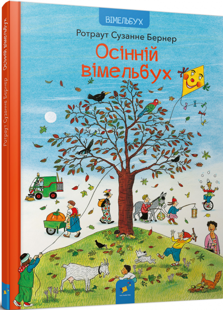 Осінній вімельбух