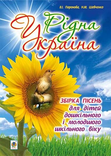 Рідна Україна. Збірка пісень для дітей дошкільного...