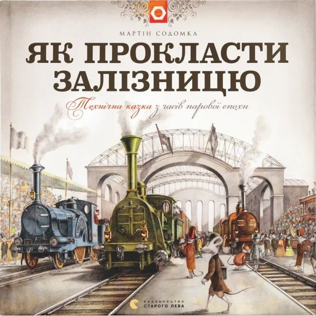 Як прокласти залізницю — Дитяча проза
