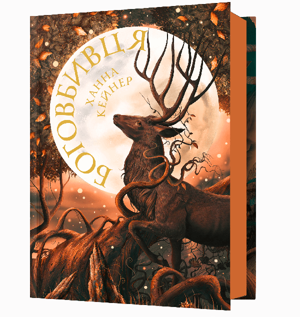 Боговбивця