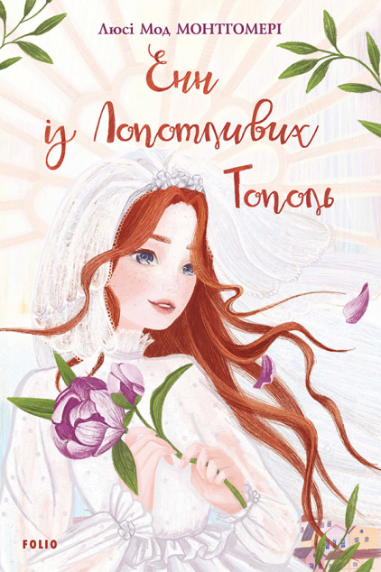 Енн із Лопотливих Тополь