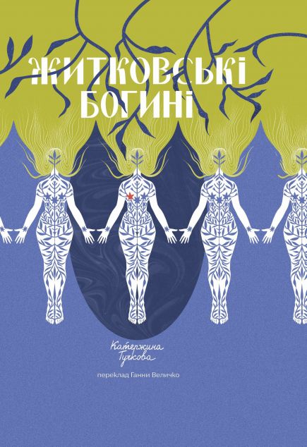 Житковські Богині