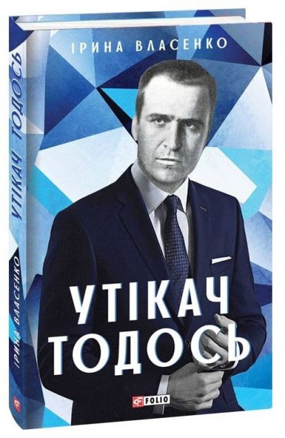 Утікач Тодось