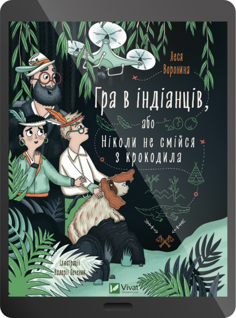 Електронна книга «Гра в індіанців або Ніколи не смійся з крокодила | купити книгу онлайн