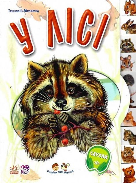 Малятам про звіряток. У лісі