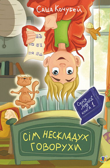 Сім нескладух Говорухи