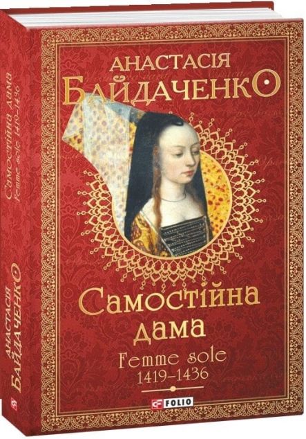 Самостійна дама