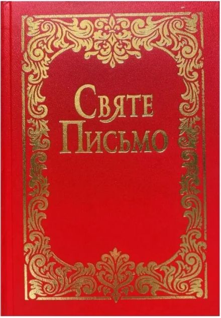 Святе Письмо