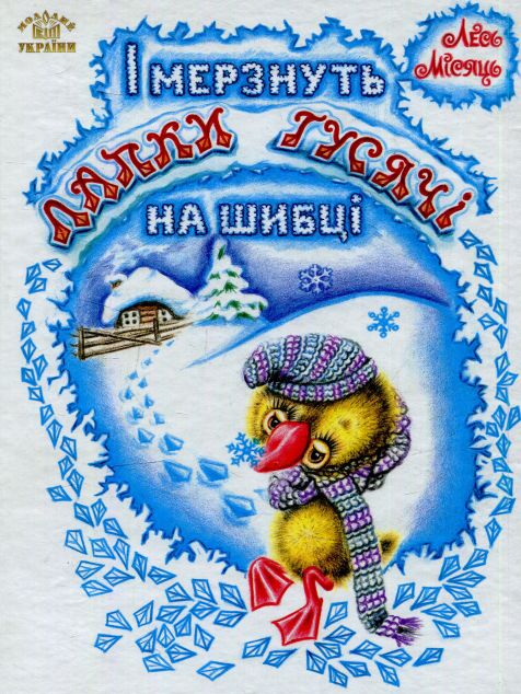 І мерзнуть лапки гусячі на шибці