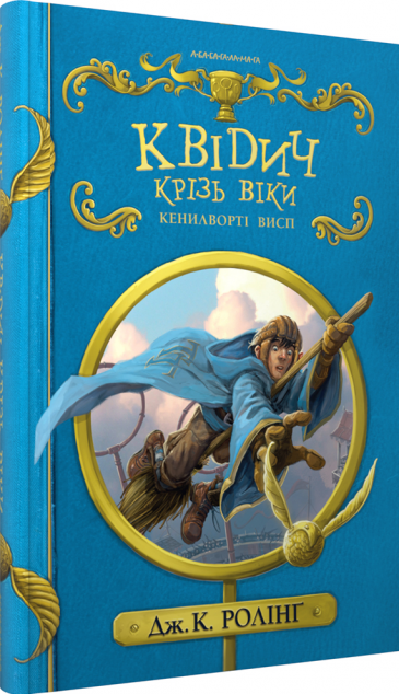 Квідич крізь віки — Лорбуки
