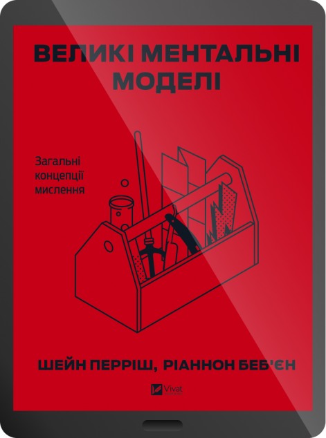 Електронна книга «Великі ментальні моделі. Загальні концепції мислення»