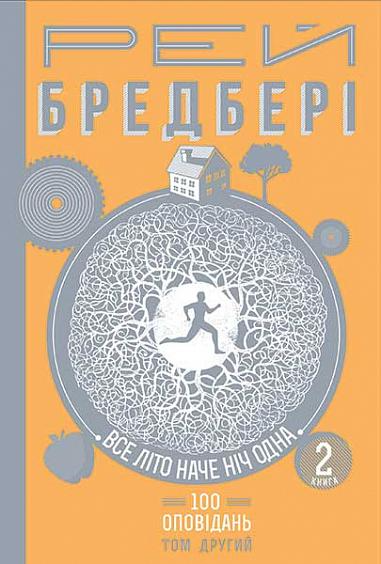 Все літо наче ніч одна. 100 оповідань. Том 2. Книга...