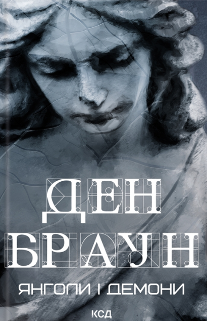 Янголи і демони