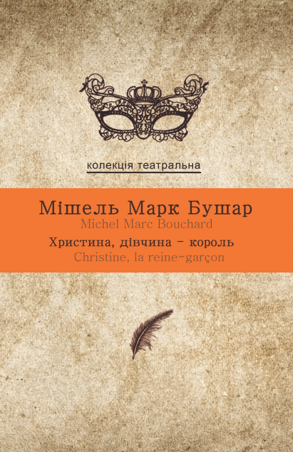 Христина, дівчина-король — Сучасні п'єси