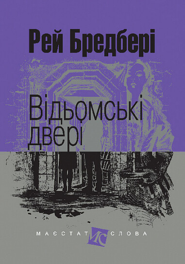 Відьомські двері — 