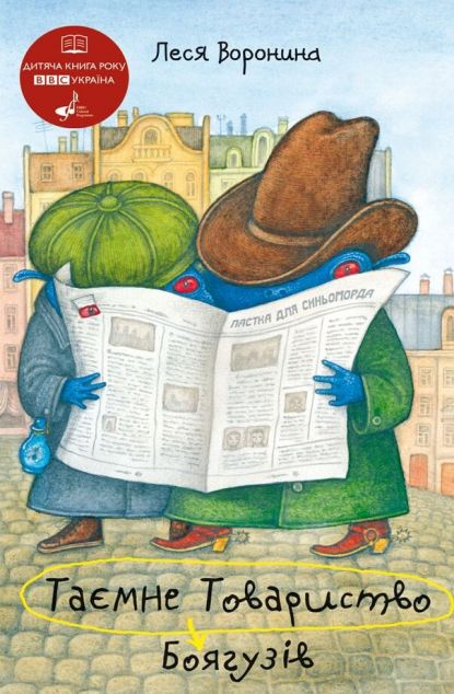 Таємне Товариство Боягузів або засіб від переляку №9...