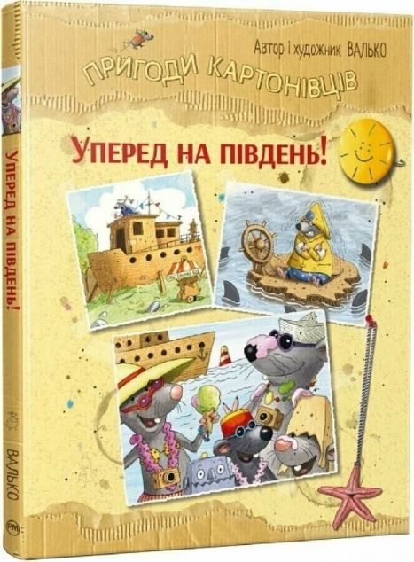 Вперед на Південь! — Дитяча фантастика