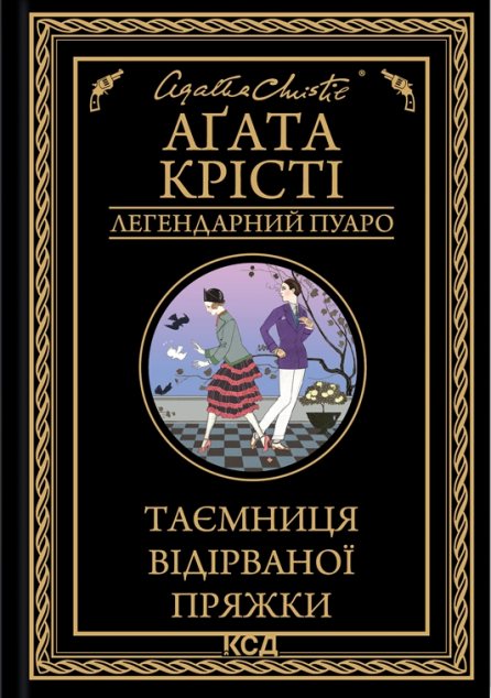 Таємниця відірваної пряжки | купити книгу онлайн