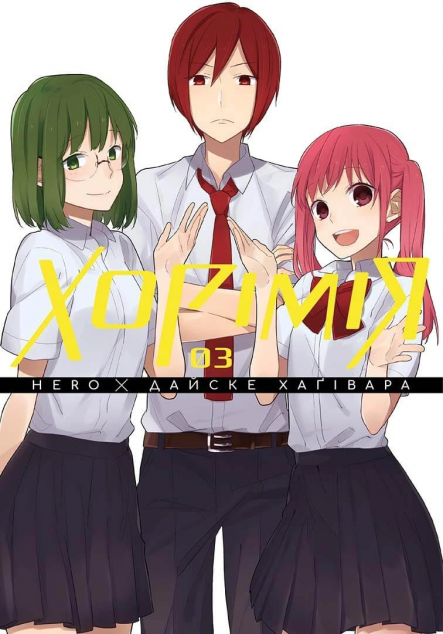 Хорімія. Том 3 — 