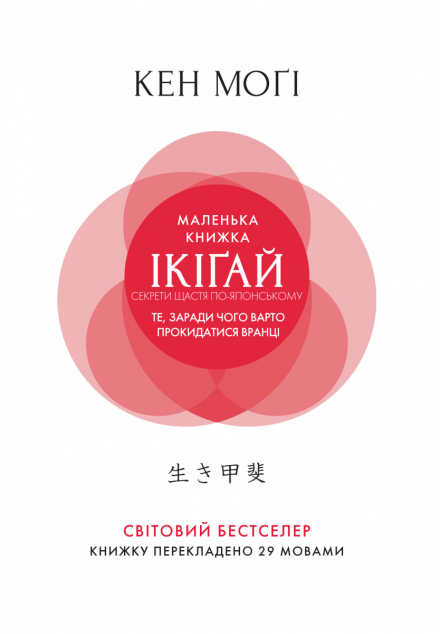 Маленька книжка ікіґай. Секрети щастя по-японському
