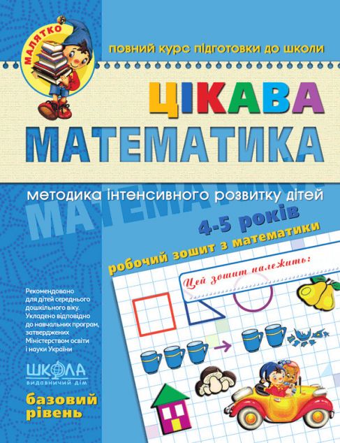 Цікава математика. Базовий рівень. 4-5 років