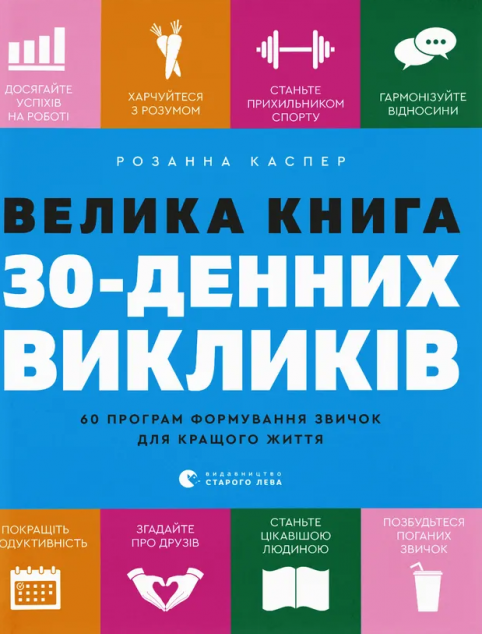 Велика книга 30-денних викликів. 60 програм формування...