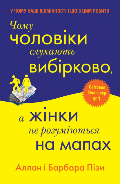 Чому чоловіки слухають вибірково, а жінки не розуміються...