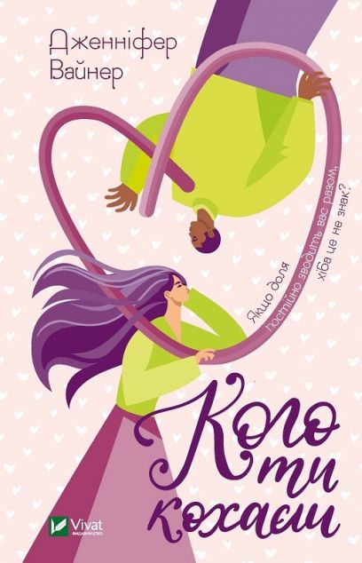 Кого ти кохаєш (м'яка обкладинка)