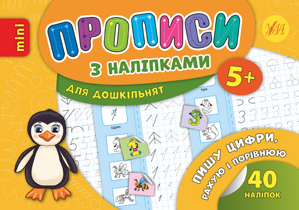 Пишу цифри, рахую і порівнюю