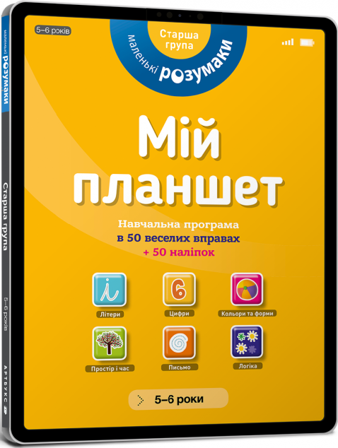 Маленькі розумаки. Мій планшет. Навчальна програма...