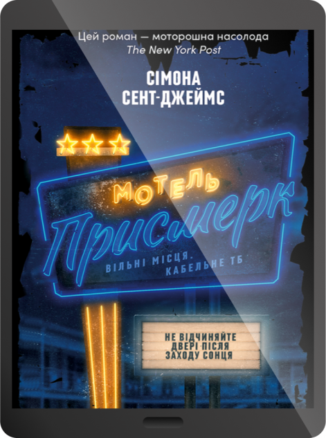 Електронна книга «Мотель "Присмерк"»