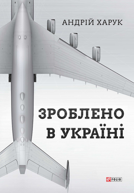 Зроблено в Україні — Науково-популярні книги
