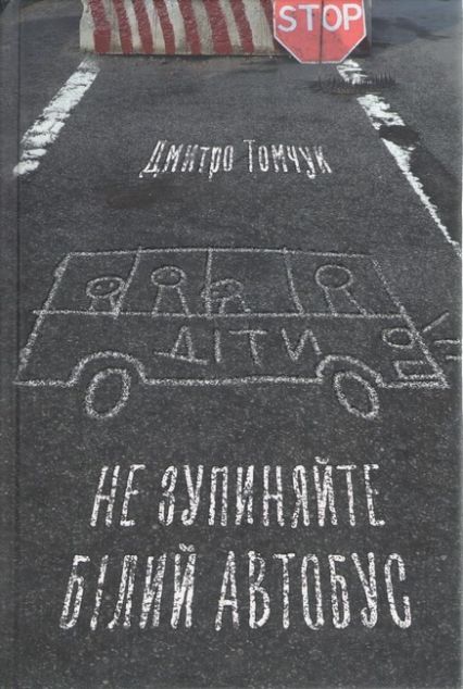 Не зупиняйте білий автобус — 