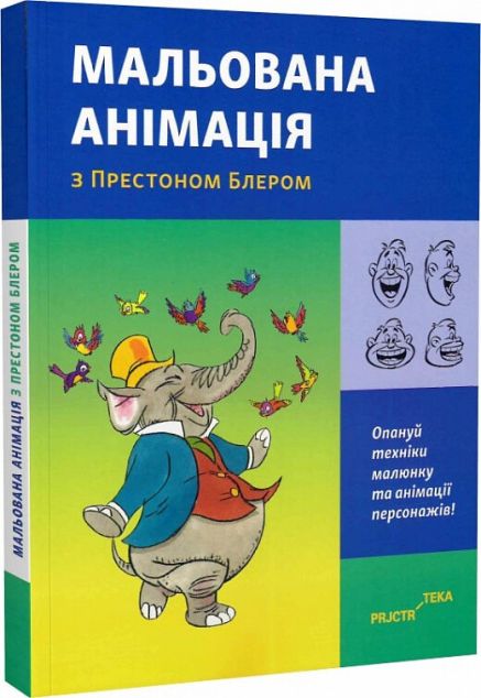 Мальована анімація з Престоном Блером