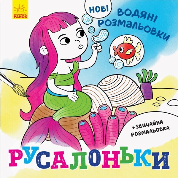 Нові водяні розмальовки. Русалоньки | купити книгу онлайн