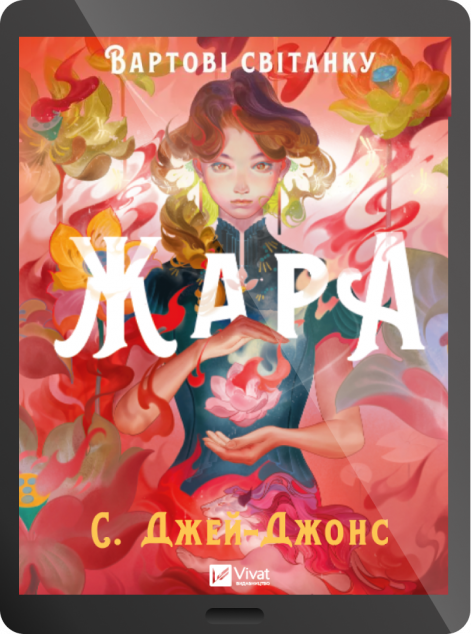 Електронна книга «Жара»