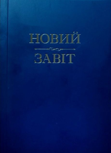 Новий Завіт