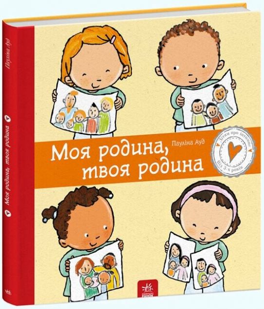 Дітям про інтимне. Моя родина, твоя родина