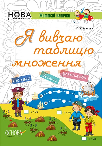 Життєві навички. Я вивчаю таблицю множення. Робочий зошит