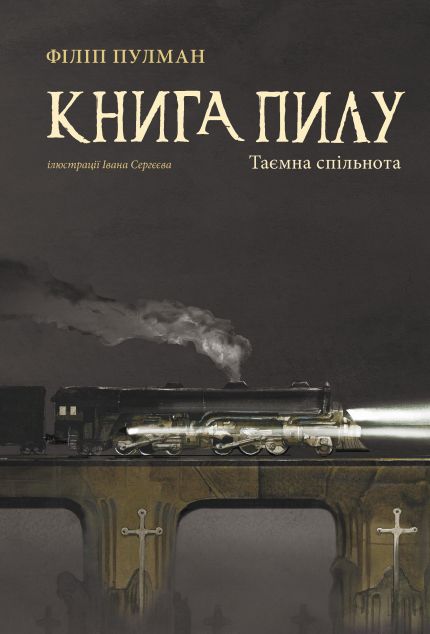 Таємна спільнота (Книга пилу #2)
