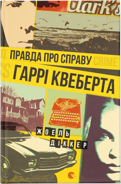 Правда про справу Гаррі Квеберта