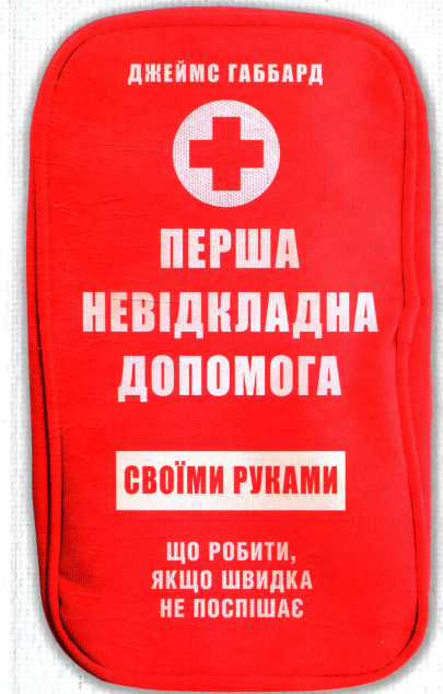 Перша невідкладна допомога своїми руками. Що робити...
