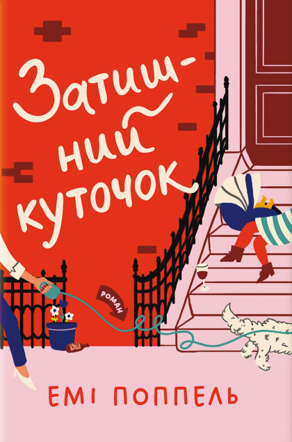 Затишний куточок — 