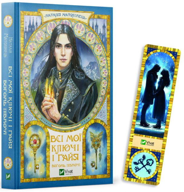 Комплект «Всі мої Ключі і Ґайя. Вогонь Півночі» — 