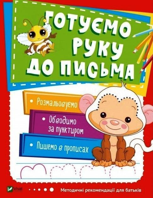 Методичні рекомендації для батьуів. Готуємо руку до...