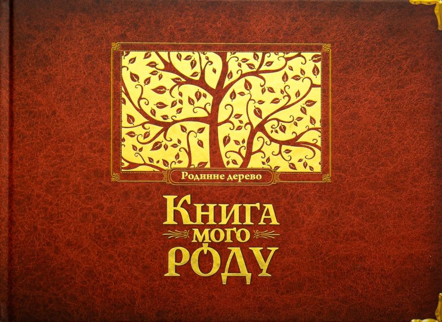 Книга мого роду (бордова обкладинка)