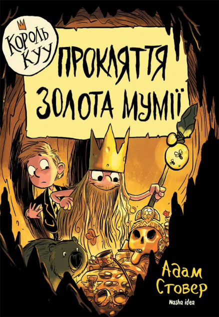 Прокляття золота мумії (Король Куу #2)