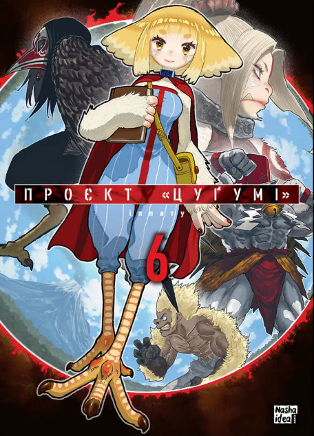 Проєкт "Цуґумі". Том 6