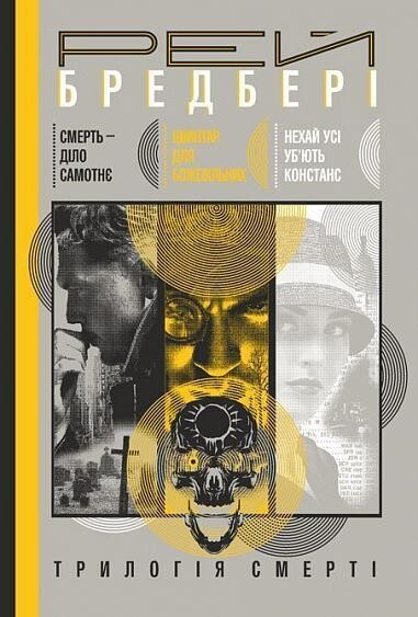 Трилогія Cмерті